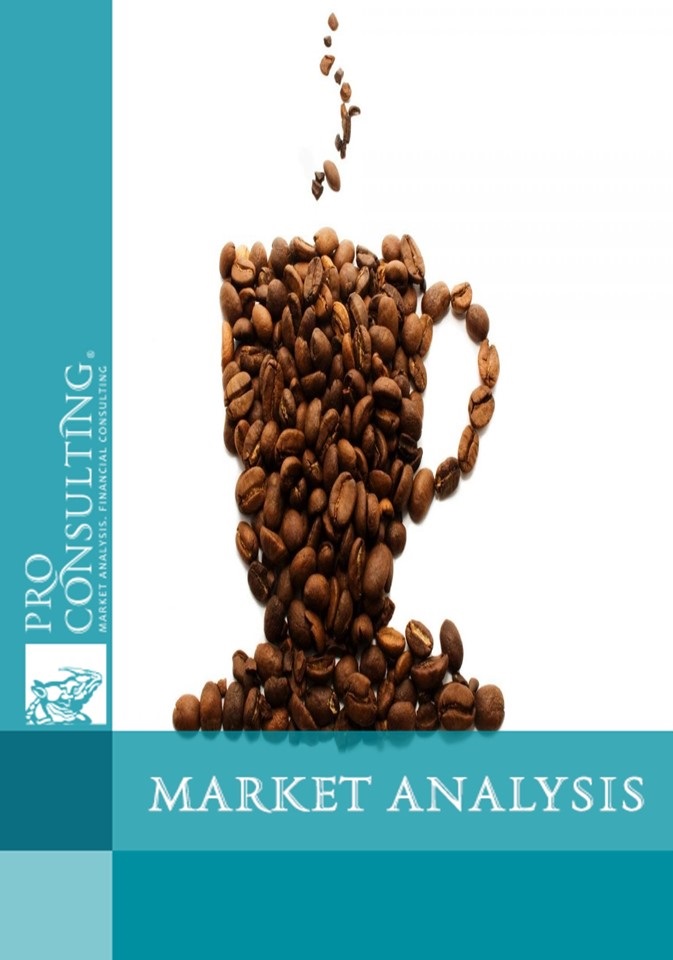 Market research report on coffee of Ukraine. 2015